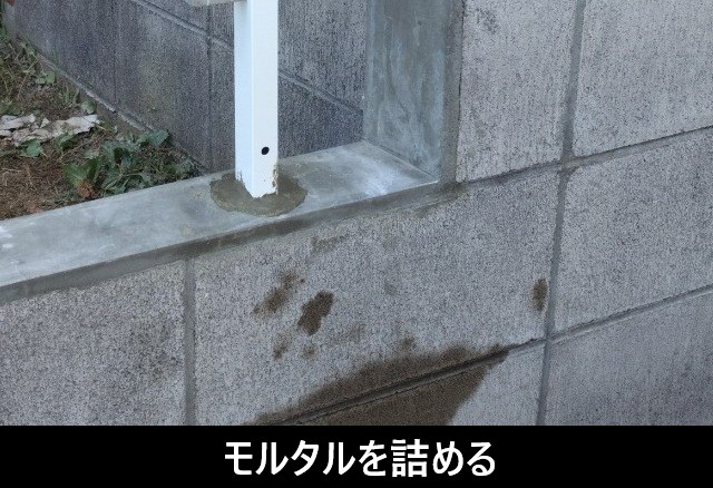 支柱を固定　モルタルを充填